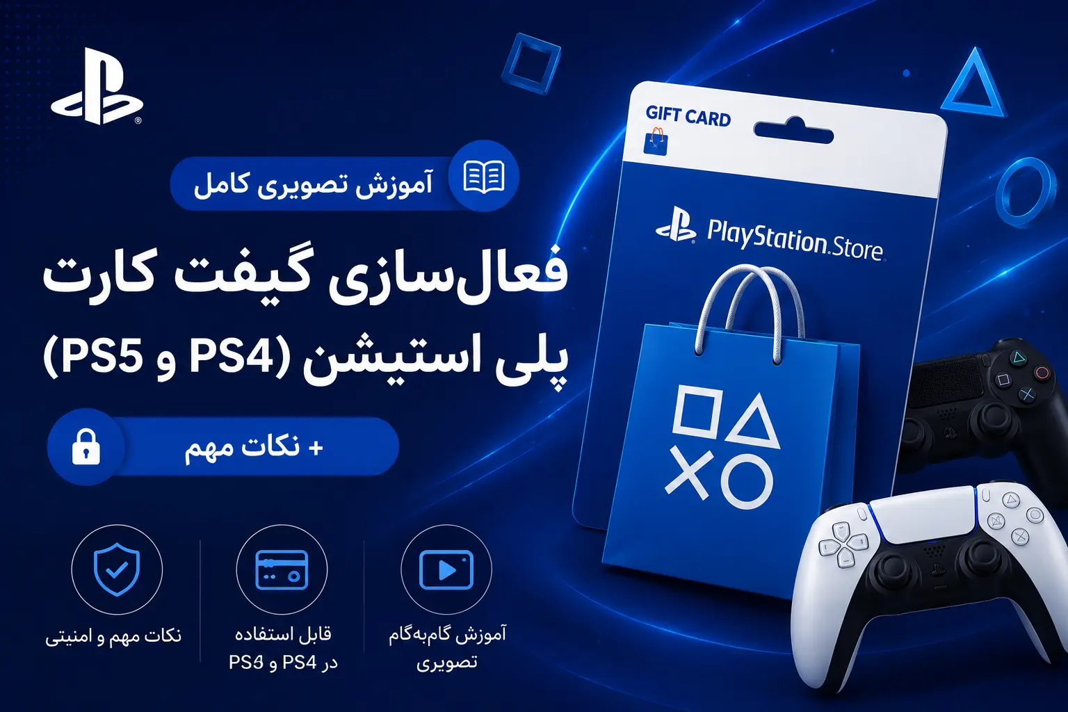 آموزش تصویری کامل فعالسازی گیفت کارت پلی استیشن (PS5 و PS4) + نکات مهم